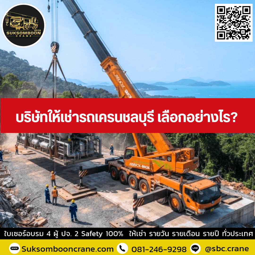บริษัทให้เช่ารถเครนชลบุรี เลือกอย่างไร? บริษัทให้เช่ารถเครนชลบุรี เลือกอย่างไร?