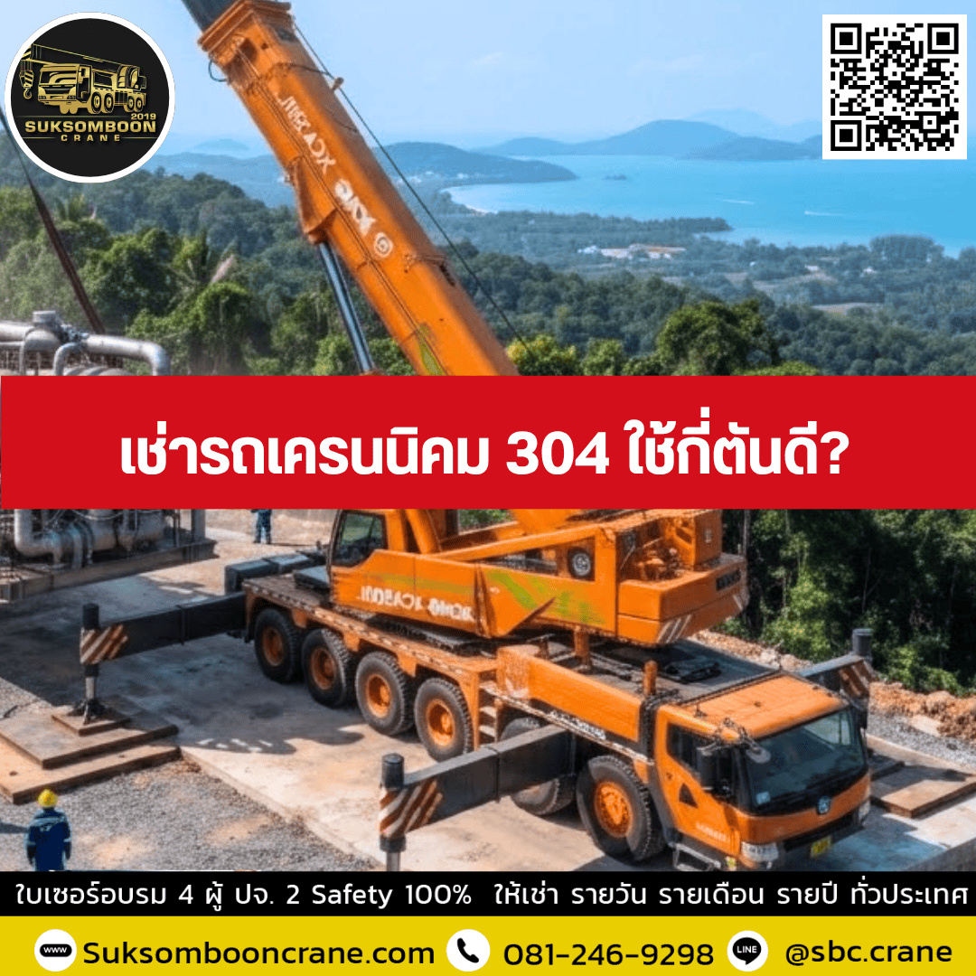 เช่ารถเครนนิคม 304 ใช้กี่ตันดี เช่ารถเครนนิคม 304 ใช้กี่ตันดี