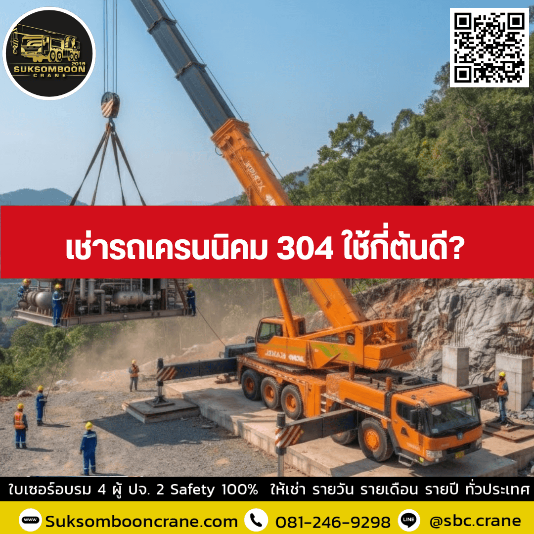 เช่ารถเครนนิคม 304 ใช้กี่ตันดี เช่ารถเครนนิคม 304 ใช้กี่ตันดี