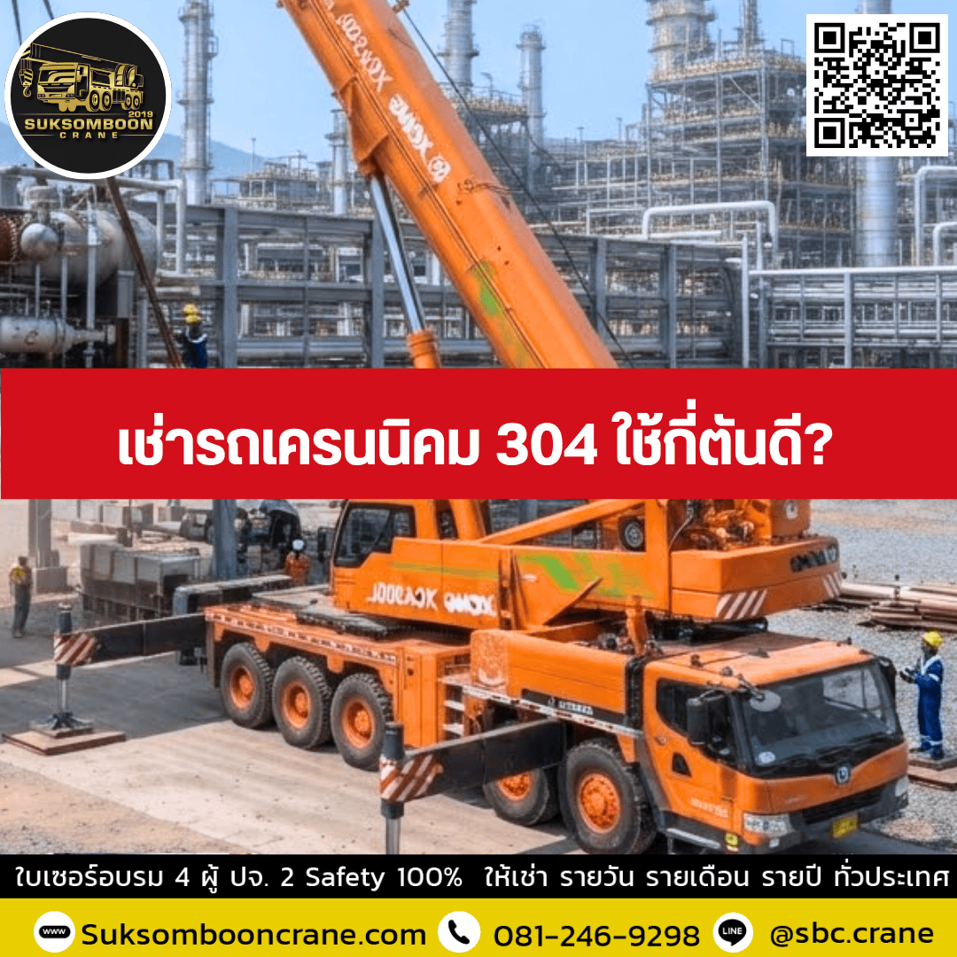 เช่ารถเครนนิคม 304 ใช้กี่ตันดี เช่ารถเครนนิคม 304 ใช้กี่ตันดี