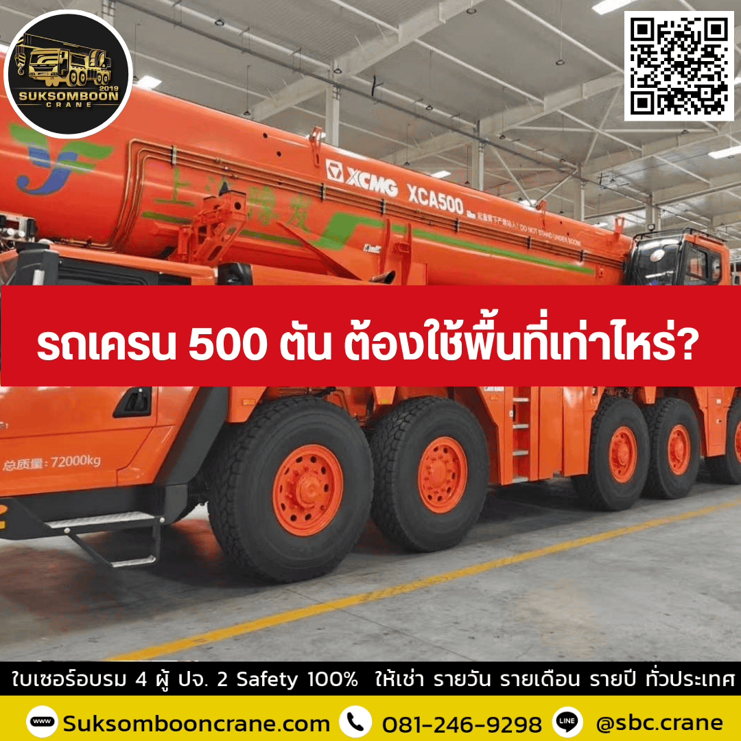 รถเครน 500 ตัน ต้องใช้พื้นที่เท่าไหร่ รถเครน 500 ตัน ต้องใช้พื้นที่เท่าไหร่