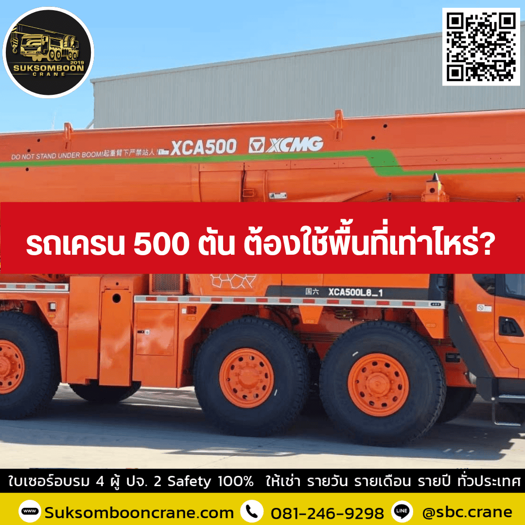 รถเครน 500 ตัน ต้องใช้พื้นที่เท่าไหร่ รถเครน 500 ตัน ต้องใช้พื้นที่เท่าไหร่