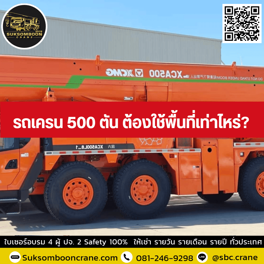 รถเครน 500 ตัน ต้องใช้พื้นที่เท่าไหร่ รถเครน 500 ตัน ต้องใช้พื้นที่เท่าไหร่