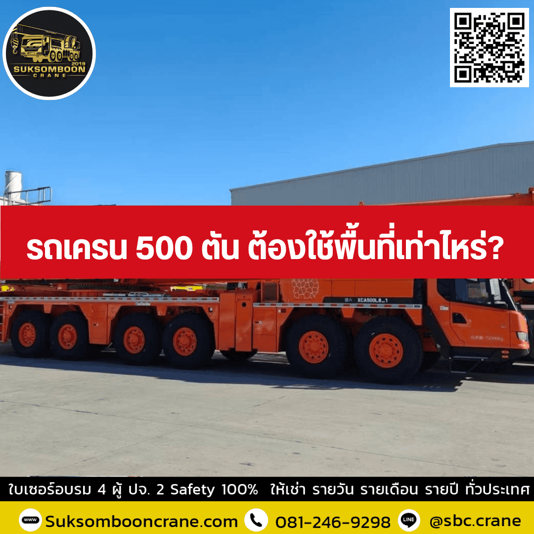รถเครน 500 ตัน ต้องใช้พื้นที่เท่าไหร่ รถเครน 500 ตัน ต้องใช้พื้นที่เท่าไหร่