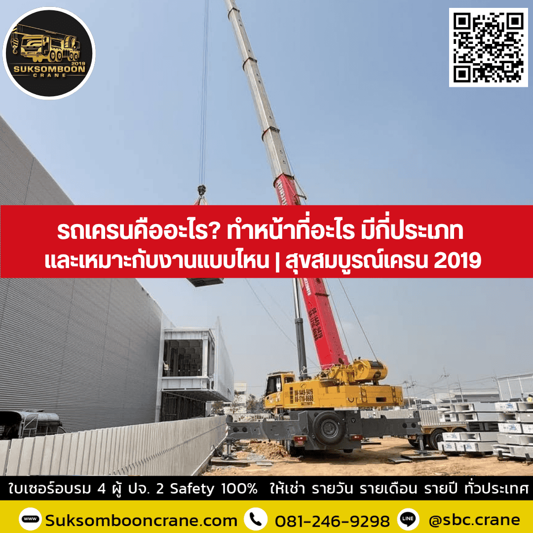 รถเครนคืออะไร? ทำหน้าที่อะไร มีกี่ประเภทและเหมาะกับงานแบบไหน? รถเครนคืออะไร? ทำหน้าที่อะไร มีกี่ประเภทและเหมาะกับงานแบบไหน?