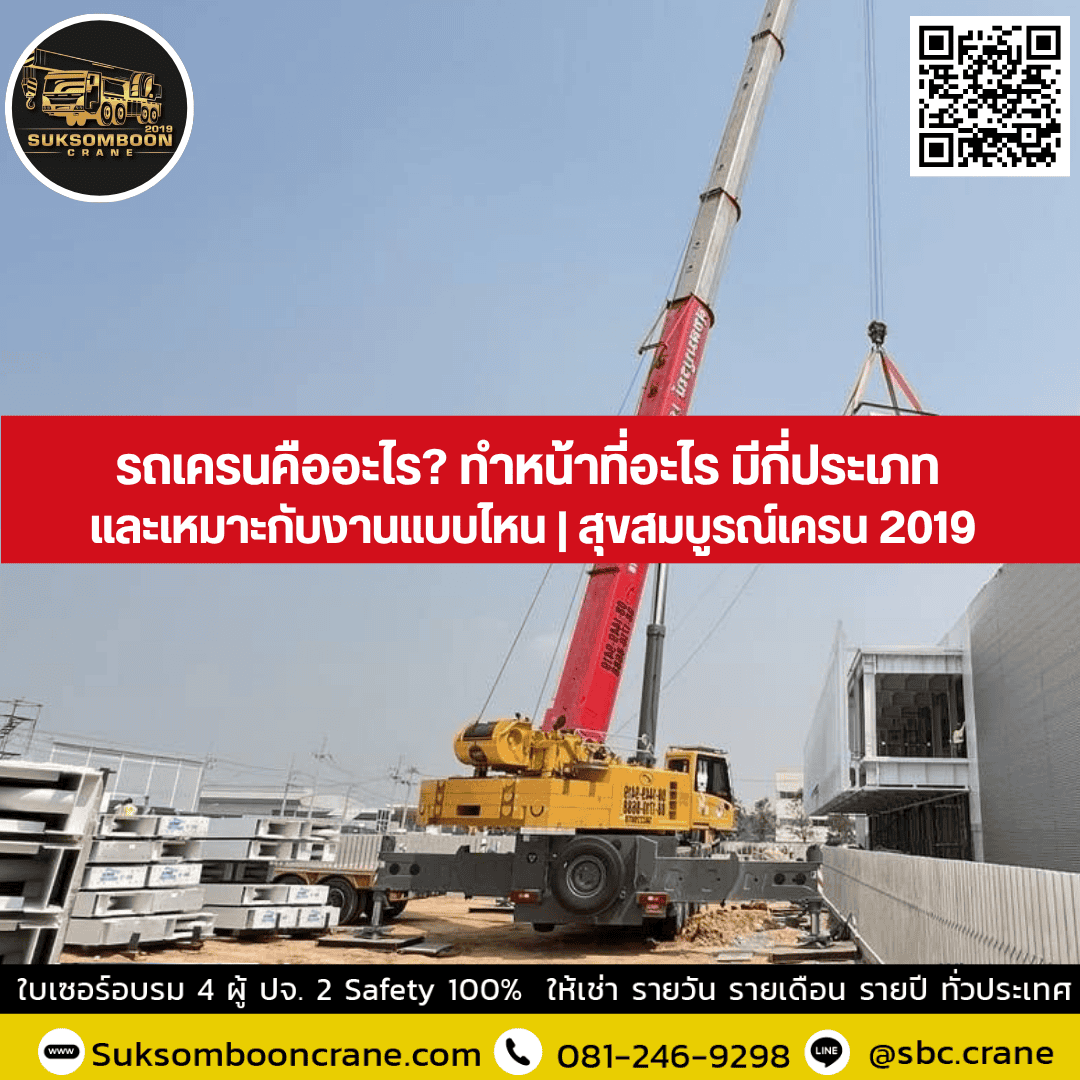 รถเครนคืออะไร? ทำหน้าที่อะไร มีกี่ประเภทและเหมาะกับงานแบบไหน? รถเครนคืออะไร? ทำหน้าที่อะไร มีกี่ประเภทและเหมาะกับงานแบบไหน?