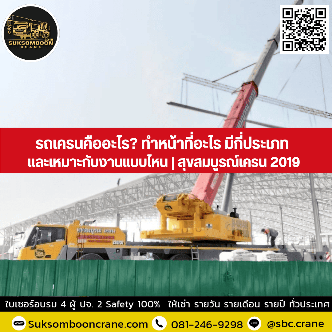 รถเครนคืออะไร? ทำหน้าที่อะไร มีกี่ประเภทและเหมาะกับงานแบบไหน? รถเครนคืออะไร? ทำหน้าที่อะไร มีกี่ประเภทและเหมาะกับงานแบบไหน?