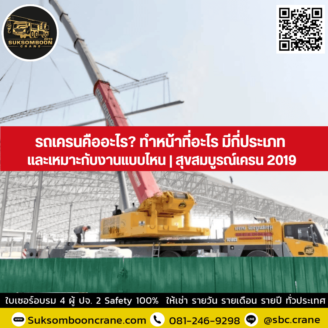 รถเครนคืออะไร? ทำหน้าที่อะไร มีกี่ประเภทและเหมาะกับงานแบบไหน? รถเครนคืออะไร? ทำหน้าที่อะไร มีกี่ประเภทและเหมาะกับงานแบบไหน?