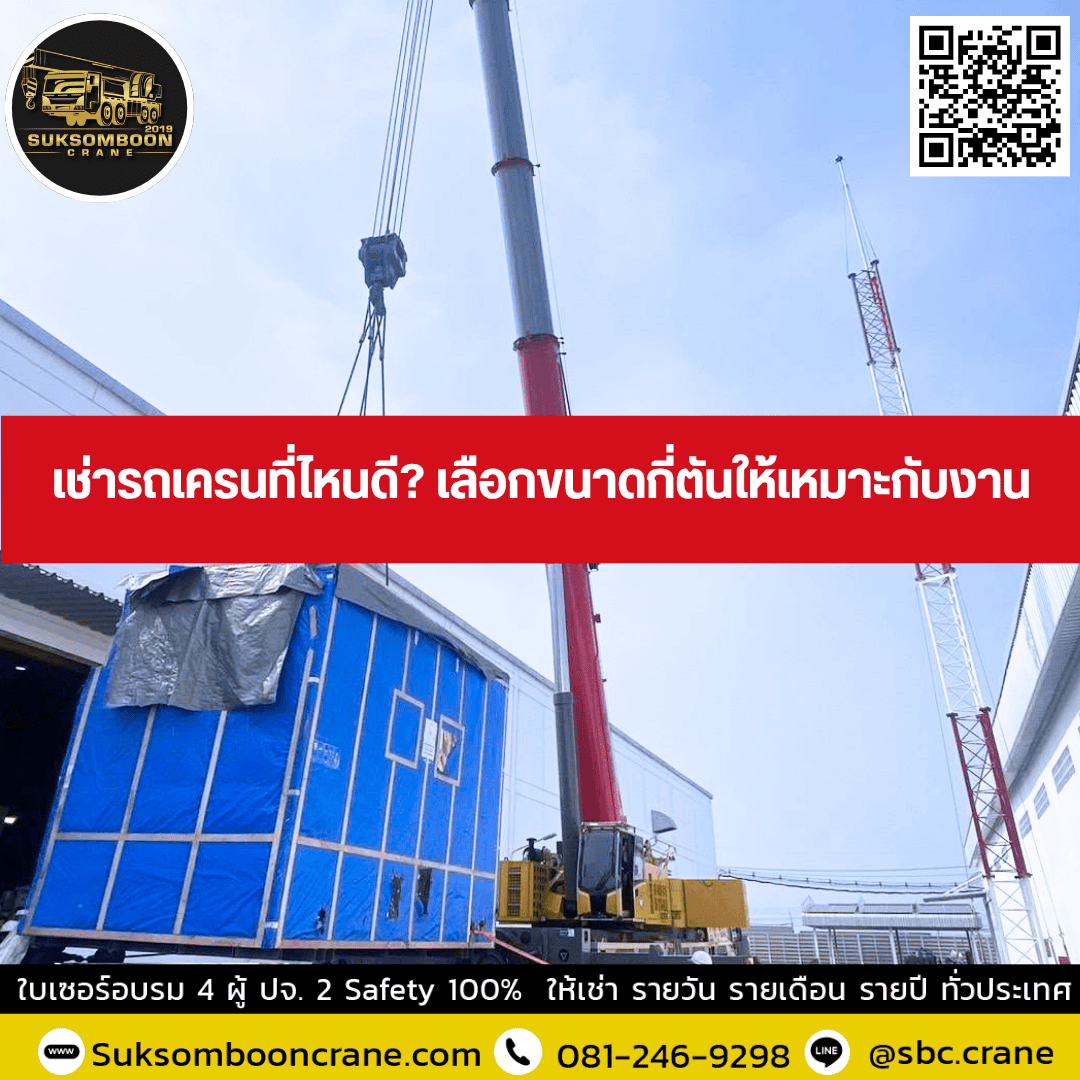 เช่ารถเครนที่ไหนดี? เลือกขนาดกี่ตันให้เหมาะกับงาน เช่ารถเครนที่ไหนดี? เลือกขนาดกี่ตันให้เหมาะกับงาน