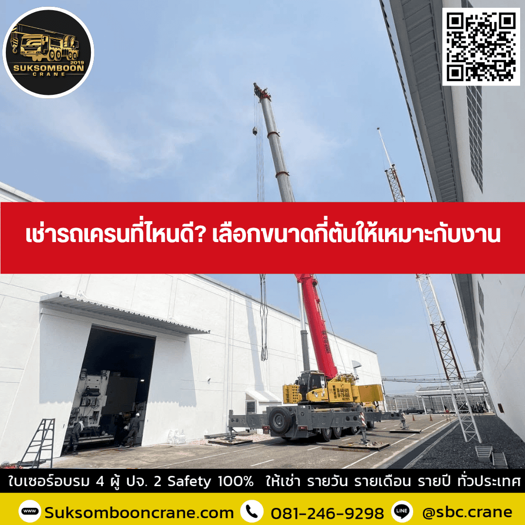 เช่ารถเครนที่ไหนดี? เลือกขนาดกี่ตันให้เหมาะกับงาน เช่ารถเครนที่ไหนดี? เลือกขนาดกี่ตันให้เหมาะกับงาน