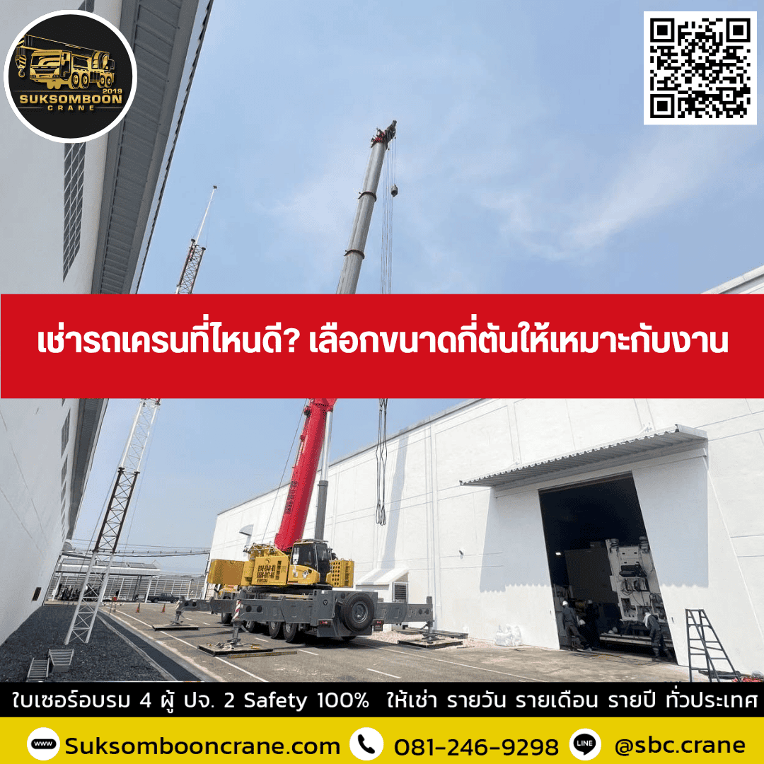 เช่ารถเครนที่ไหนดี? เลือกขนาดกี่ตันให้เหมาะกับงาน เช่ารถเครนที่ไหนดี? เลือกขนาดกี่ตันให้เหมาะกับงาน