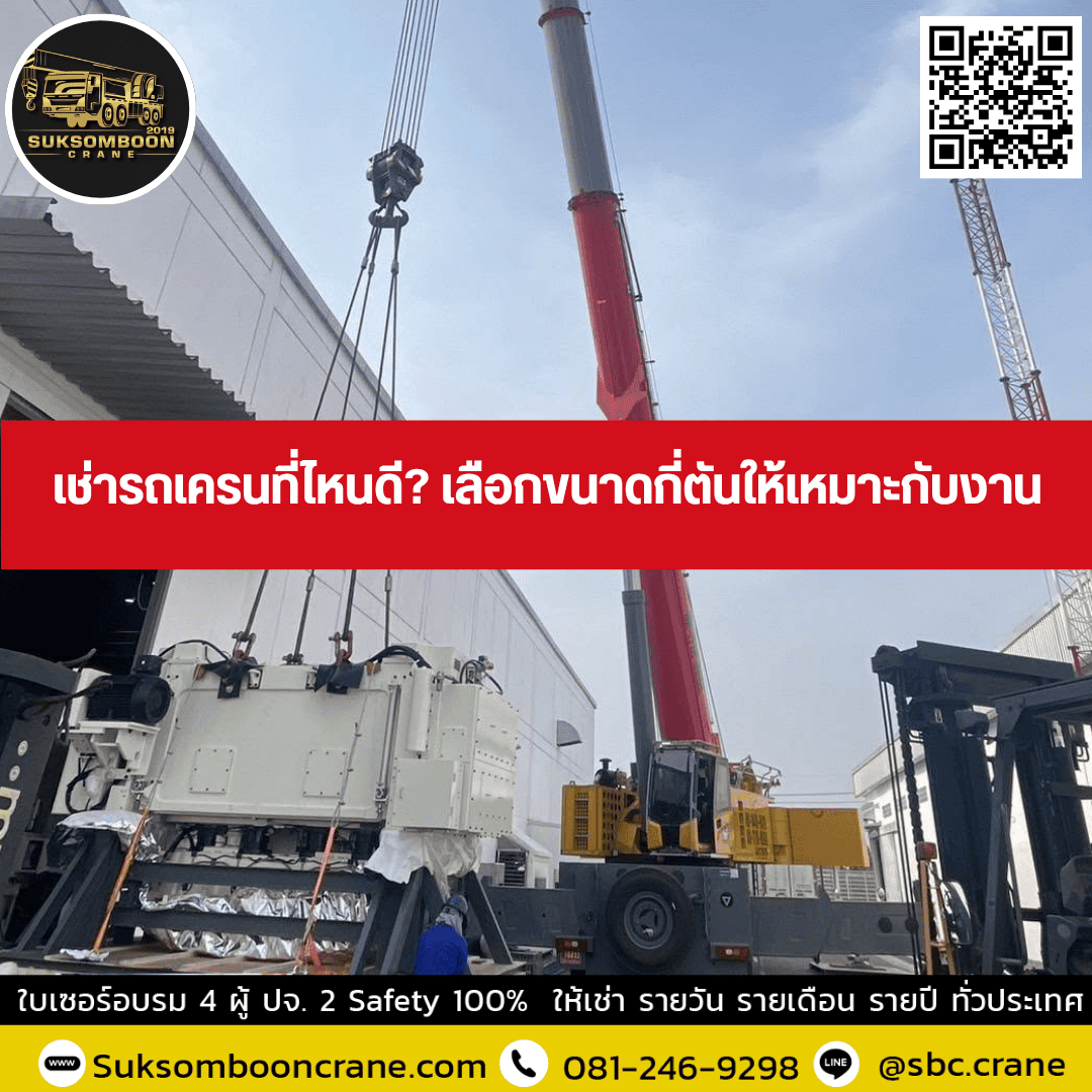 เช่ารถเครนที่ไหนดี? เลือกขนาดกี่ตันให้เหมาะกับงาน เช่ารถเครนที่ไหนดี? เลือกขนาดกี่ตันให้เหมาะกับงาน