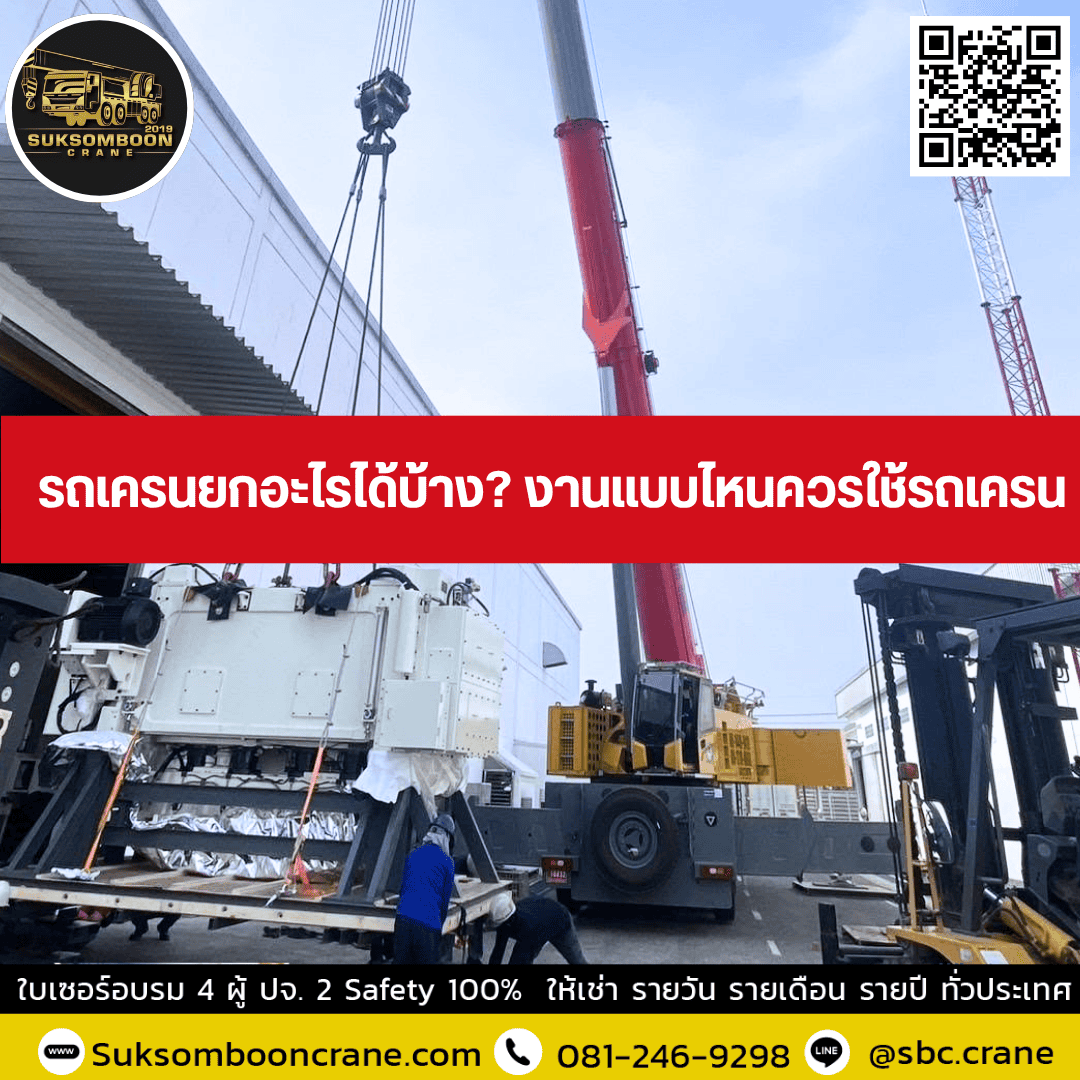 รถเครนยกอะไรได้บ้าง? งานแบบไหนควรใช้รถเครน รถเครนยกอะไรได้บ้าง? งานแบบไหนควรใช้รถเครน