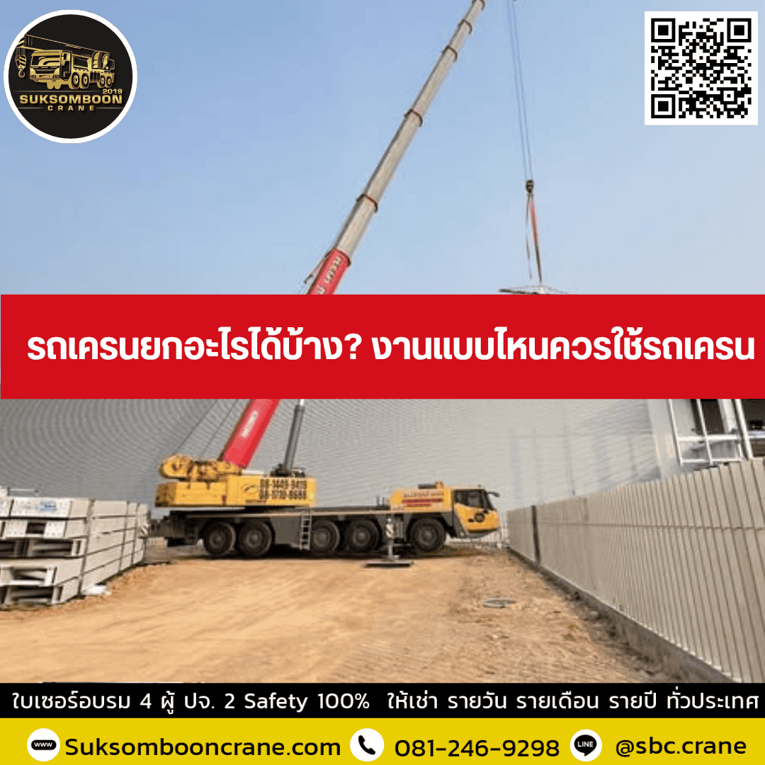 รถเครนยกอะไรได้บ้าง? งานแบบไหนควรใช้รถเครน รถเครนยกอะไรได้บ้าง? งานแบบไหนควรใช้รถเครน