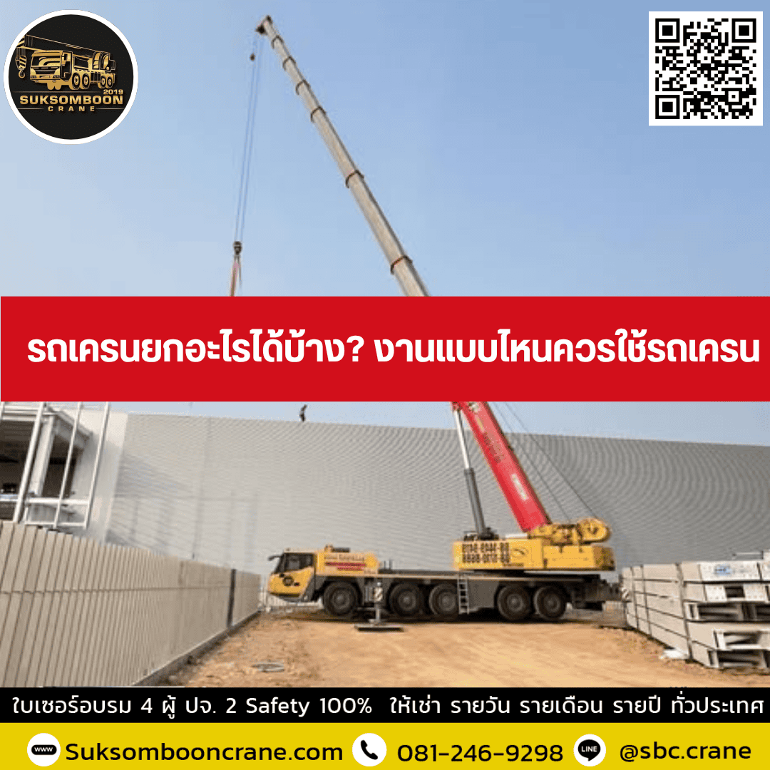 รถเครนยกอะไรได้บ้าง? งานแบบไหนควรใช้รถเครน