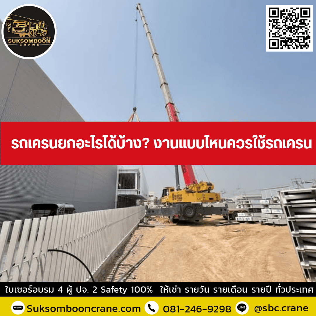 รถเครนยกอะไรได้บ้าง? งานแบบไหนควรใช้รถเครน รถเครนยกอะไรได้บ้าง? งานแบบไหนควรใช้รถเครน