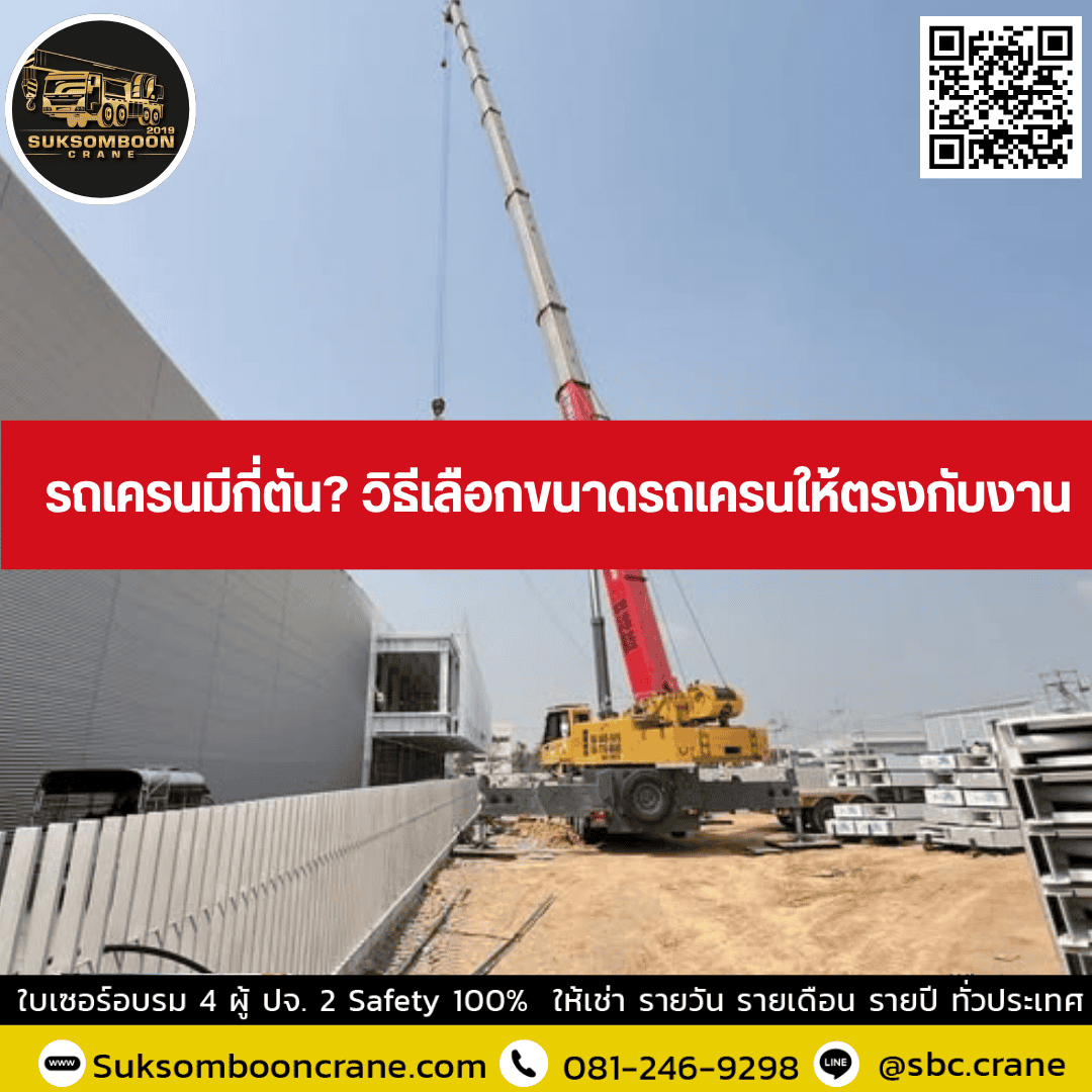 รถเครนมีกี่ตัน? วิธีเลือกขนาดรถเครนให้ตรงกับงาน รถเครนมีกี่ตัน? วิธีเลือกขนาดรถเครนให้ตรงกับงาน