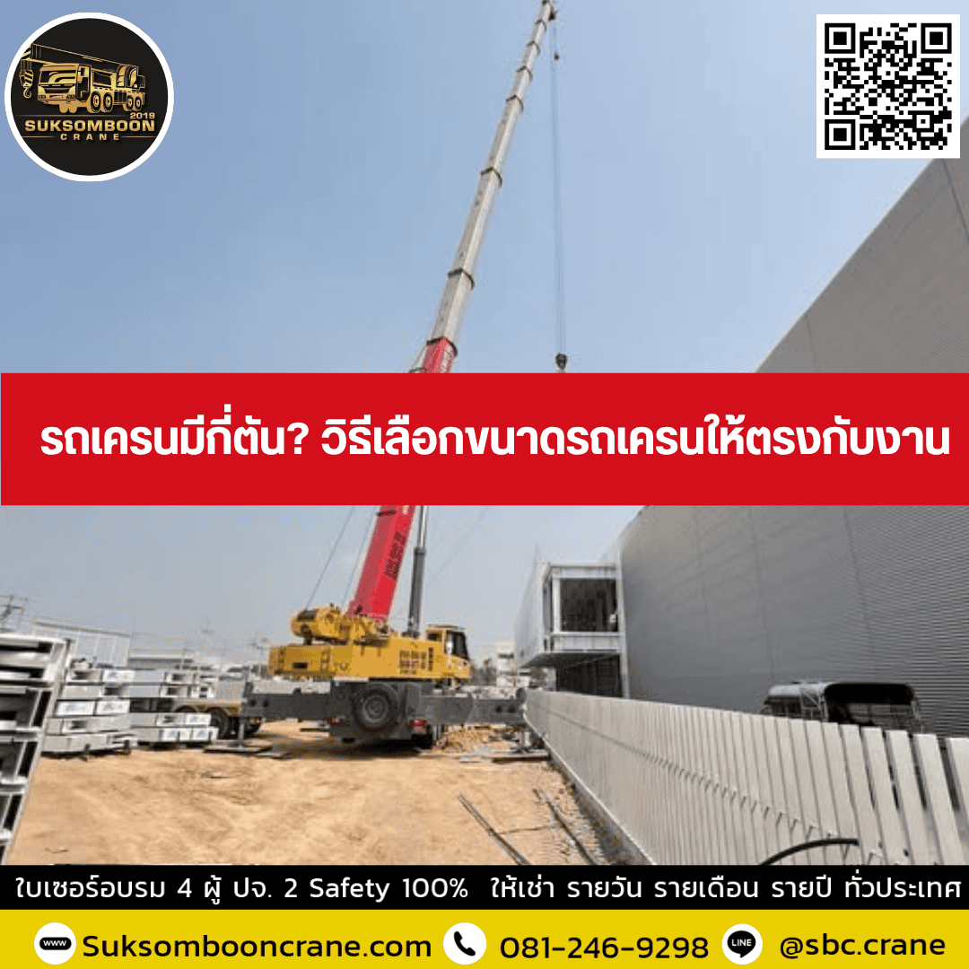 รถเครนมีกี่ตัน? วิธีเลือกขนาดรถเครนให้ตรงกับงาน รถเครนมีกี่ตัน? วิธีเลือกขนาดรถเครนให้ตรงกับงาน