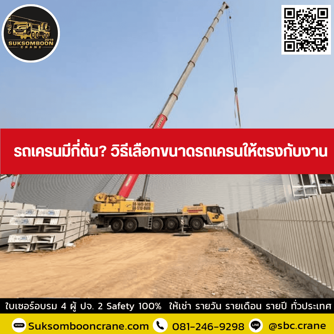 รถเครนมีกี่ตัน? วิธีเลือกขนาดรถเครนให้ตรงกับงาน รถเครนมีกี่ตัน? วิธีเลือกขนาดรถเครนให้ตรงกับงาน