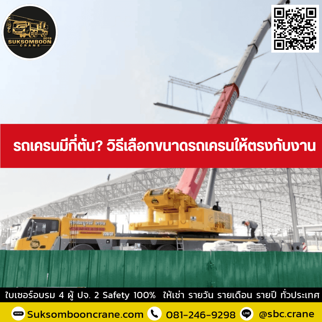 รถเครนมีกี่ตัน? วิธีเลือกขนาดรถเครนให้ตรงกับงาน รถเครนมีกี่ตัน? วิธีเลือกขนาดรถเครนให้ตรงกับงาน