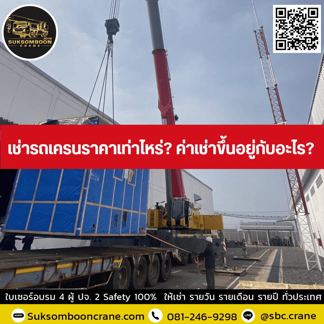 เช่ารถเครนราคาเท่าไหร่? ค่าเช่าขึ้นอยู่กับอะไร? เช่ารถเครนราคาเท่าไหร่? ค่าเช่าขึ้นอยู่กับอะไร?