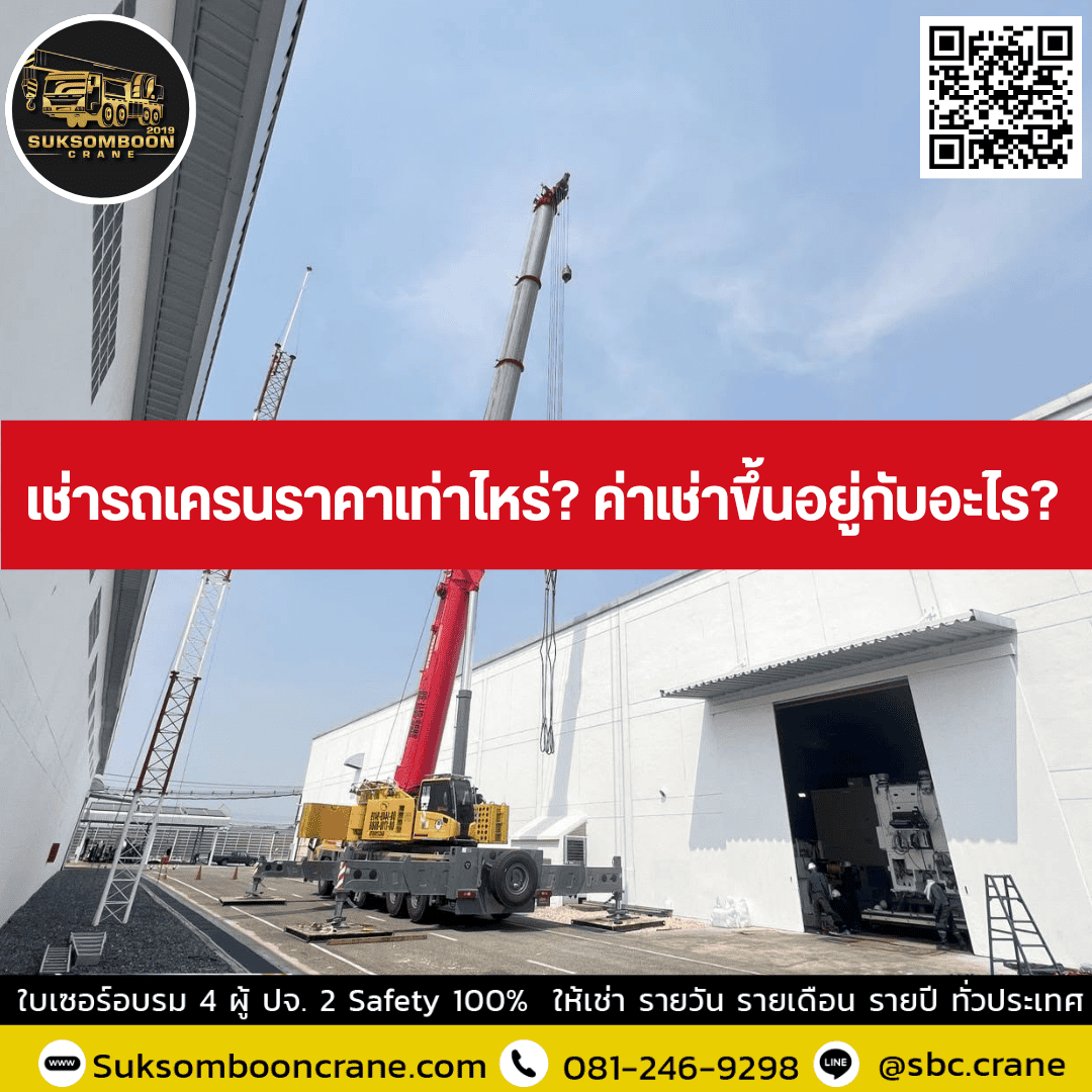 เช่ารถเครนราคาเท่าไหร่? ค่าเช่าขึ้นอยู่กับอะไร? เช่ารถเครนราคาเท่าไหร่? ค่าเช่าขึ้นอยู่กับอะไร?