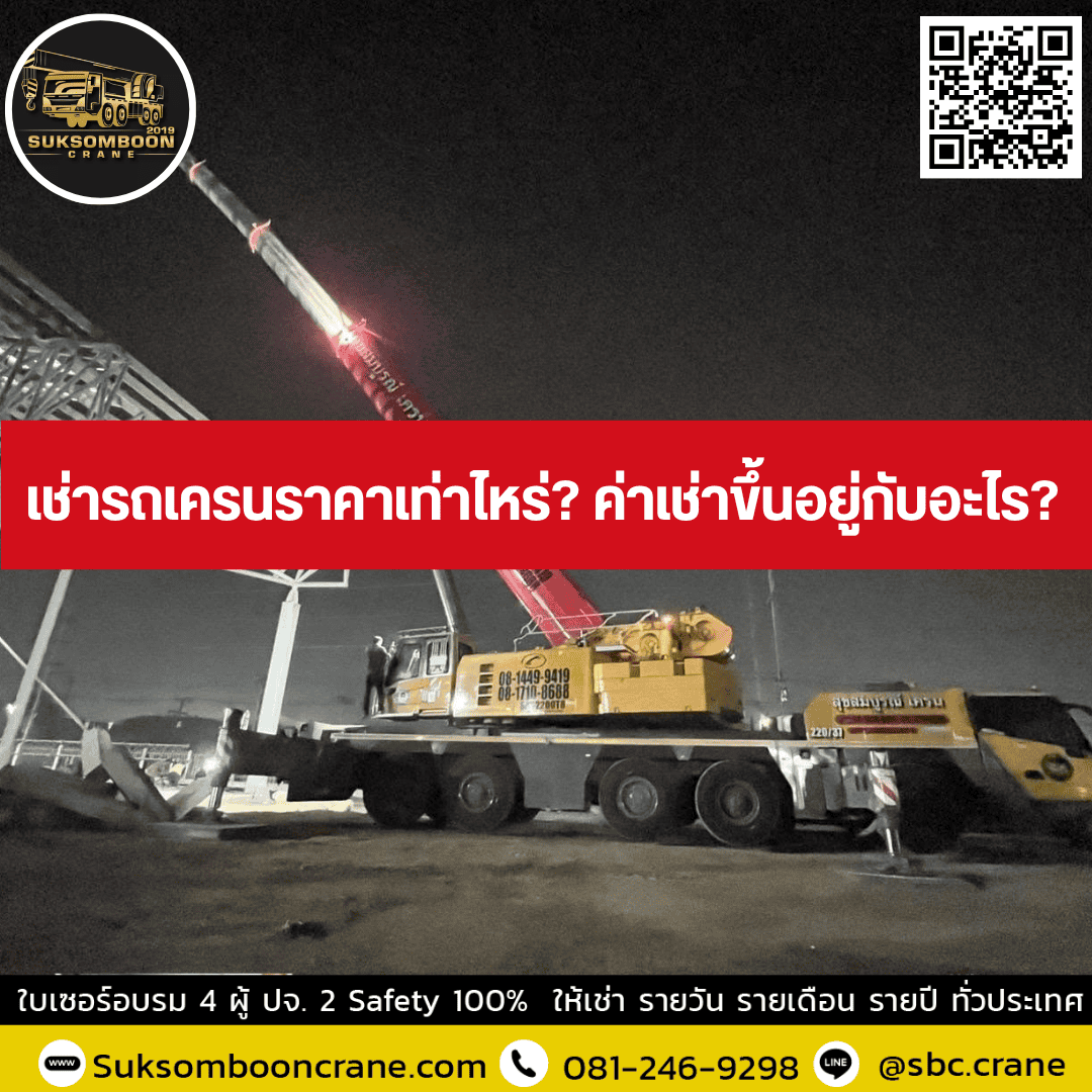 เช่ารถเครนราคาเท่าไหร่? ค่าเช่าขึ้นอยู่กับอะไร? เช่ารถเครนราคาเท่าไหร่? ค่าเช่าขึ้นอยู่กับอะไร?