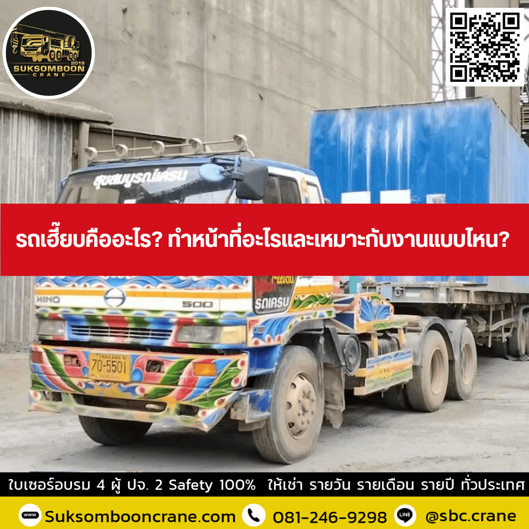 รถเฮี๊ยบคืออะไร? ทำหน้าที่อะไรและเหมาะกับงานแบบไหน? รถเฮี๊ยบคืออะไร? ทำหน้าที่อะไรและเหมาะกับงานแบบไหน?