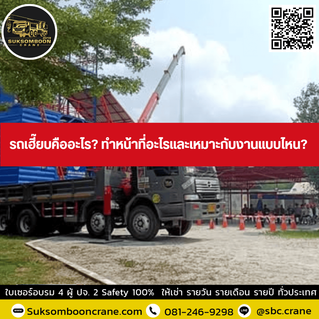 รถเฮี๊ยบคืออะไร? ทำหน้าที่อะไรและเหมาะกับงานแบบไหน? รถเฮี๊ยบคืออะไร? ทำหน้าที่อะไรและเหมาะกับงานแบบไหน?