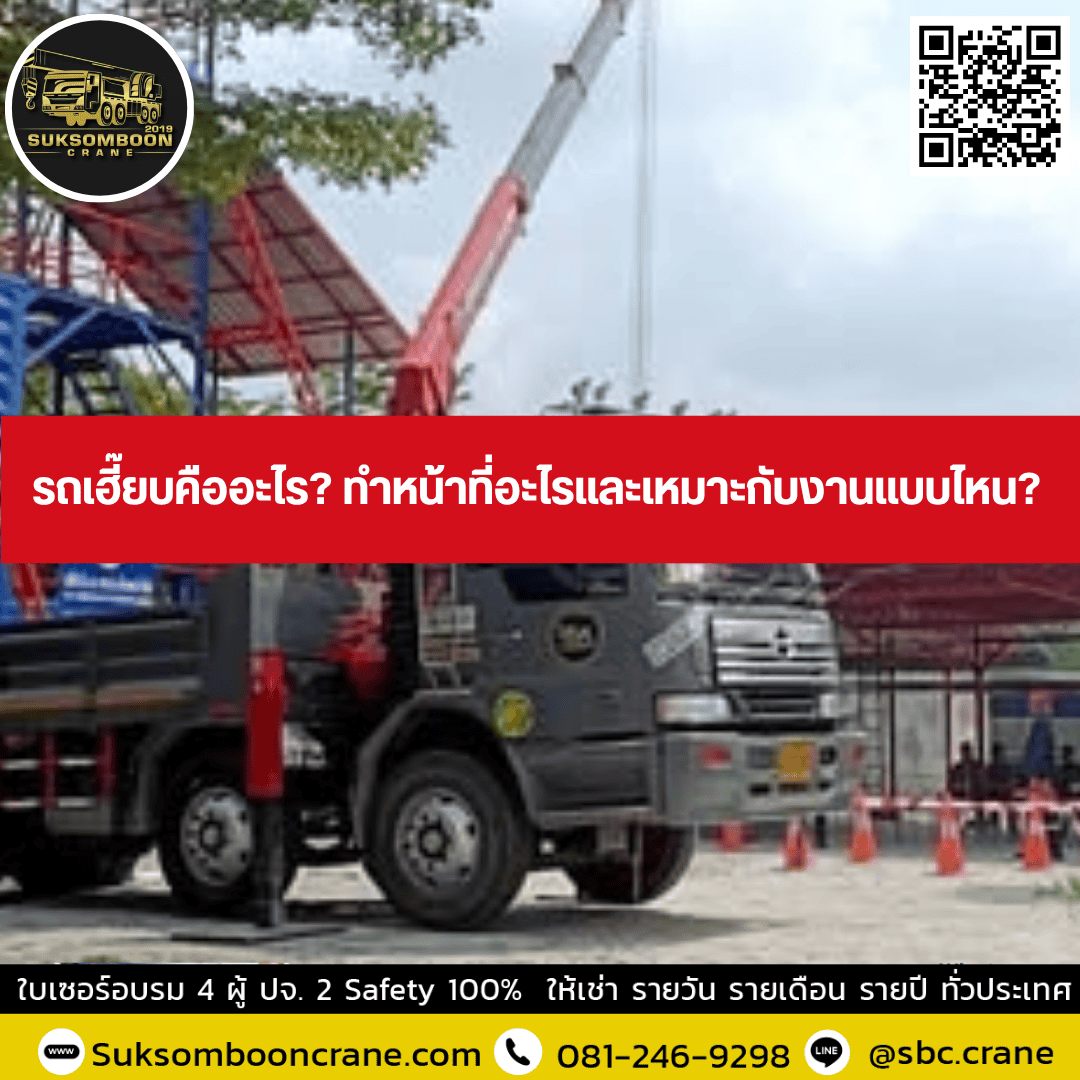 รถเฮี๊ยบคืออะไร? ทำหน้าที่อะไรและเหมาะกับงานแบบไหน? รถเฮี๊ยบคืออะไร? ทำหน้าที่อะไรและเหมาะกับงานแบบไหน?