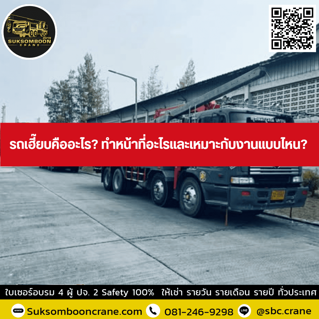 รถเฮี๊ยบคืออะไร? ทำหน้าที่อะไรและเหมาะกับงานแบบไหน? รถเฮี๊ยบคืออะไร? ทำหน้าที่อะไรและเหมาะกับงานแบบไหน?