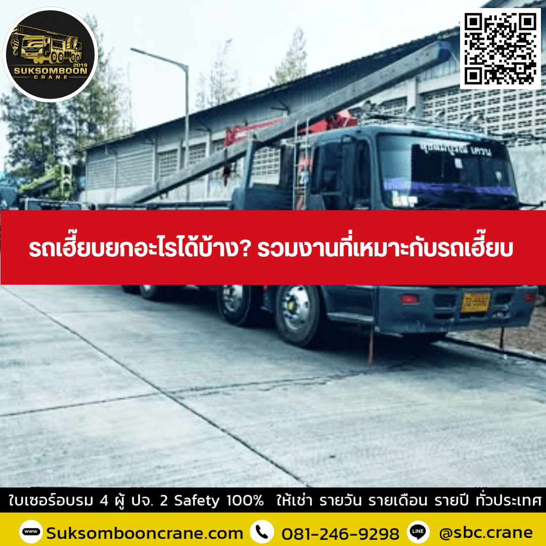 รถเฮี๊ยบยกอะไรได้บ้าง? รวมงานที่เหมาะกับรถเฮี๊ยบ รถเฮี๊ยบยกอะไรได้บ้าง? รวมงานที่เหมาะกับรถเฮี๊ยบ