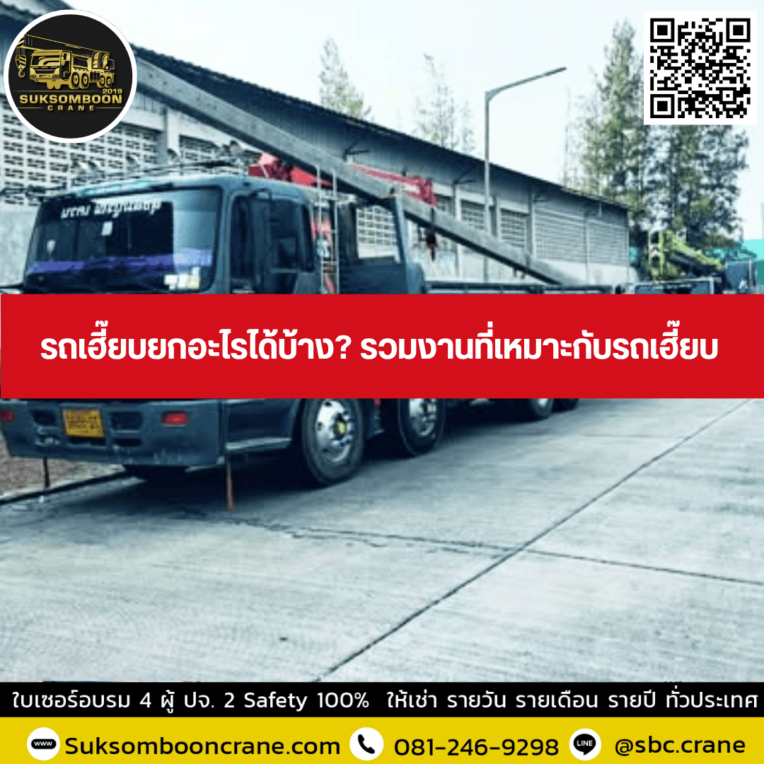 รถเฮี๊ยบยกอะไรได้บ้าง? รวมงานที่เหมาะกับรถเฮี๊ยบ รถเฮี๊ยบยกอะไรได้บ้าง? รวมงานที่เหมาะกับรถเฮี๊ยบ