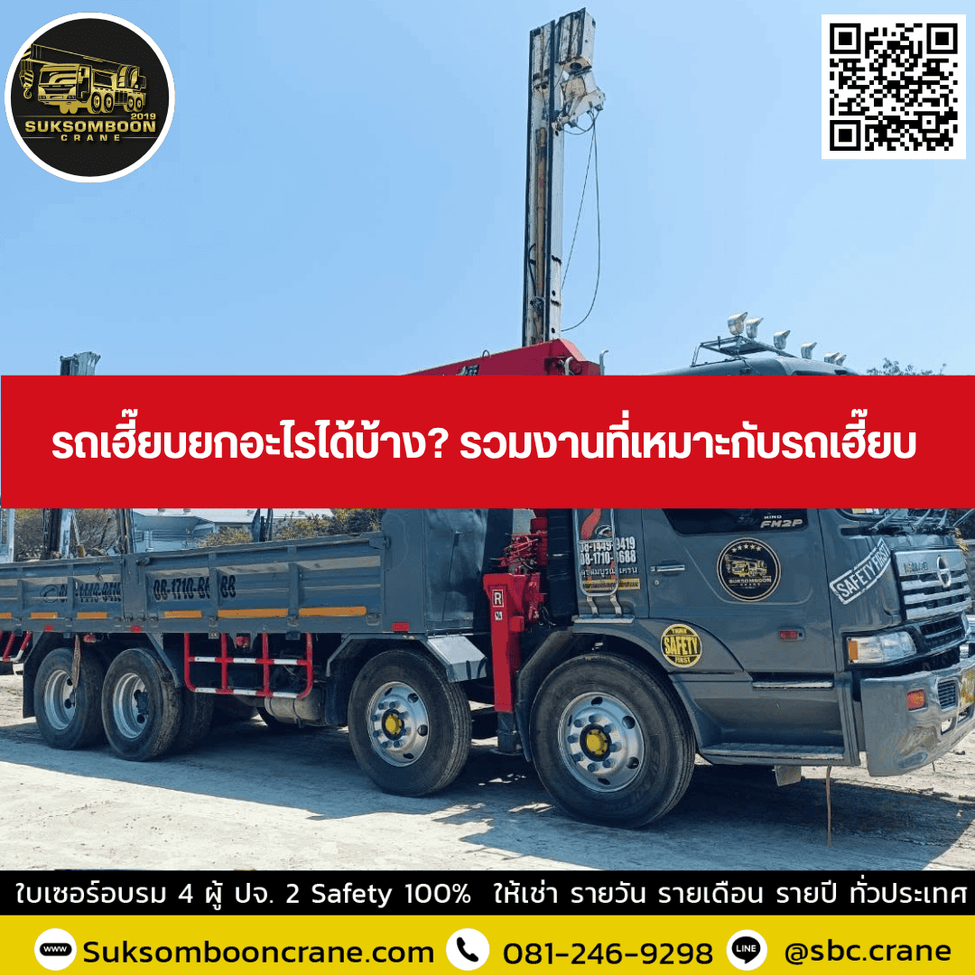 รถเฮี๊ยบยกอะไรได้บ้าง? รวมงานที่เหมาะกับรถเฮี๊ยบ รถเฮี๊ยบยกอะไรได้บ้าง? รวมงานที่เหมาะกับรถเฮี๊ยบ