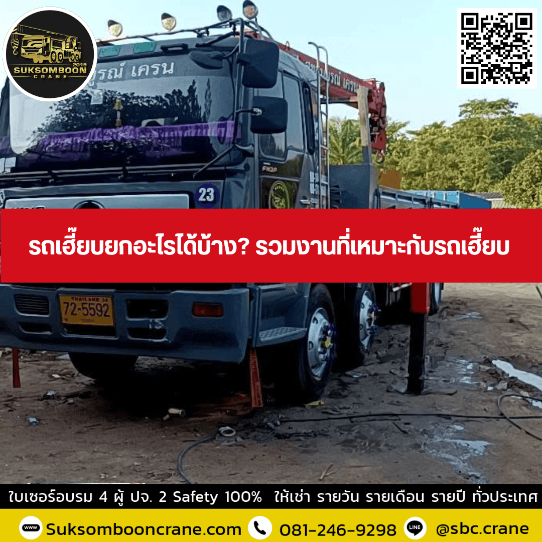 รถเฮี๊ยบยกอะไรได้บ้าง? รวมงานที่เหมาะกับรถเฮี๊ยบ รถเฮี๊ยบยกอะไรได้บ้าง? รวมงานที่เหมาะกับรถเฮี๊ยบ