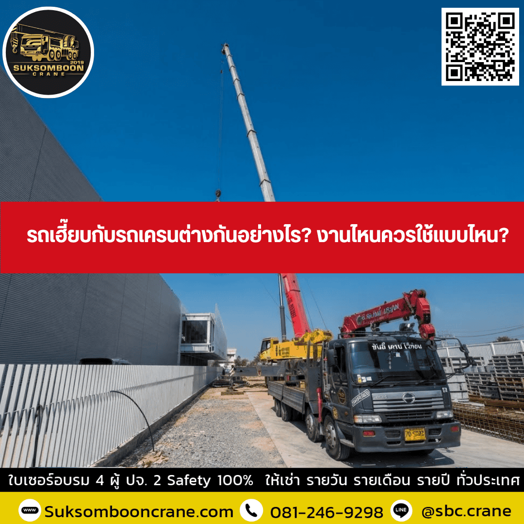 รถเฮี๊ยบกับรถเครนต่างกันอย่างไร? งานไหนควรใช้แบบไหน? รถเฮี๊ยบกับรถเครนต่างกันอย่างไร? งานไหนควรใช้แบบไหน?