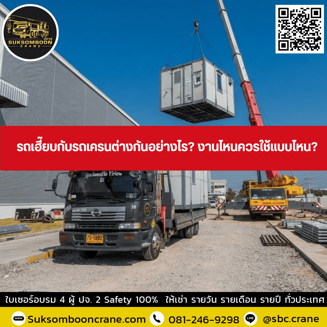 รถเฮี๊ยบกับรถเครนต่างกันอย่างไร? งานไหนควรใช้แบบไหน? รถเฮี๊ยบกับรถเครนต่างกันอย่างไร? งานไหนควรใช้แบบไหน?