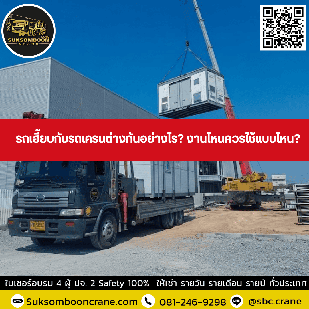รถเฮี๊ยบกับรถเครนต่างกันอย่างไร? งานไหนควรใช้แบบไหน? รถเฮี๊ยบกับรถเครนต่างกันอย่างไร? งานไหนควรใช้แบบไหน?