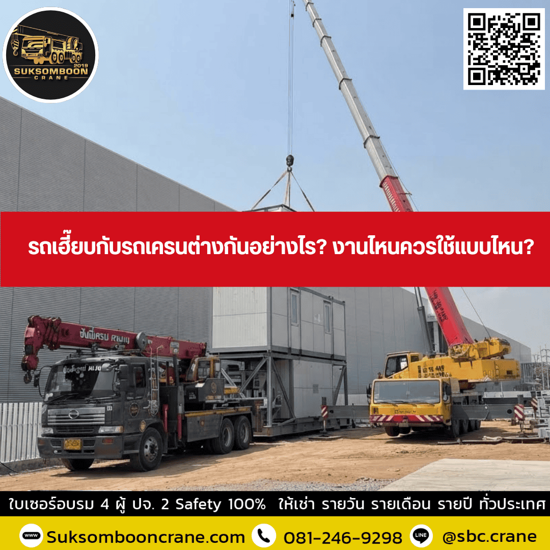 รถเฮี๊ยบกับรถเครนต่างกันอย่างไร? งานไหนควรใช้แบบไหน? รถเฮี๊ยบกับรถเครนต่างกันอย่างไร? งานไหนควรใช้แบบไหน?