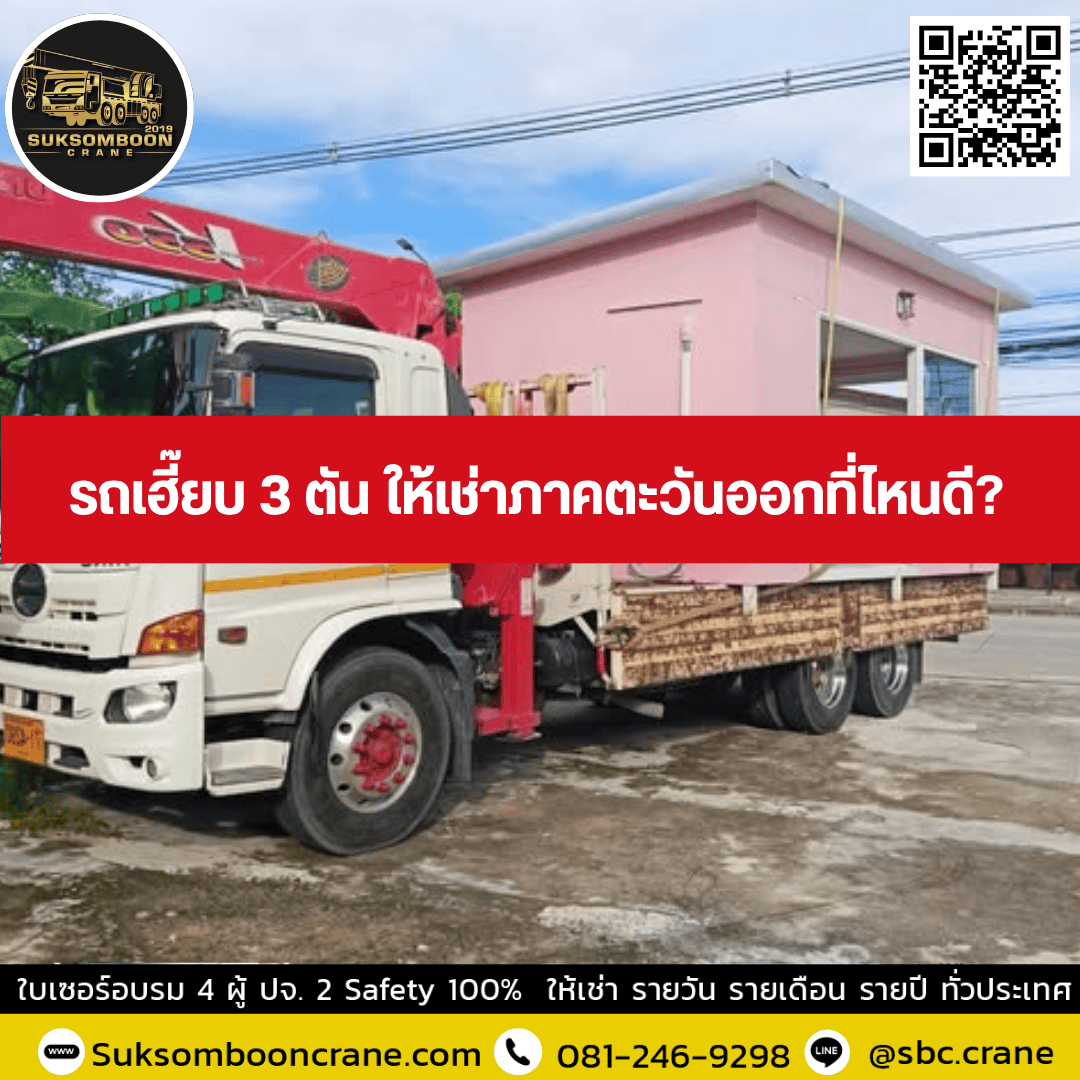 รถเฮี๊ยบ 3 ตัน ให้เช่าภาคตะวันออกที่ไหนดี? รถเฮี๊ยบ 3 ตัน ให้เช่าภาคตะวันออกที่ไหนดี?