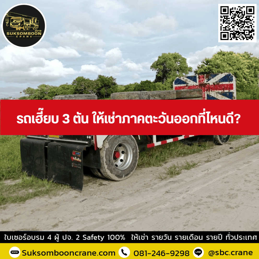 รถเฮี๊ยบ 3 ตัน ให้เช่าภาคตะวันออกที่ไหนดี? รถเฮี๊ยบ 3 ตัน ให้เช่าภาคตะวันออกที่ไหนดี?