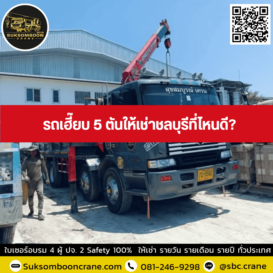 รถเฮี๊ยบ 5 ตันให้เช่าชลบุรีที่ไหนดี รถเฮี๊ยบ 5 ตันให้เช่าชลบุรีที่ไหนดี