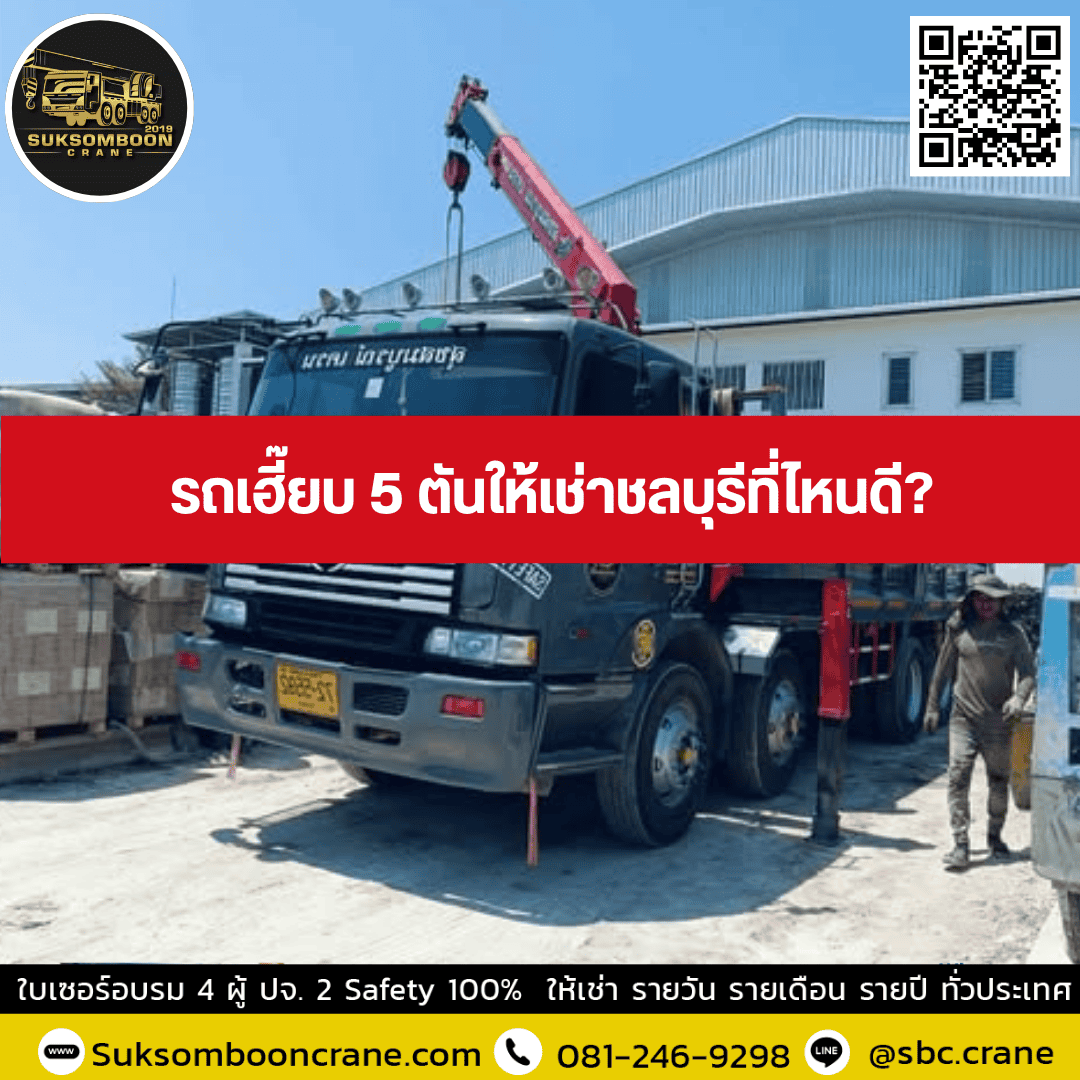 รถเฮี๊ยบ 5 ตันให้เช่าชลบุรีที่ไหนดี รถเฮี๊ยบ 5 ตันให้เช่าชลบุรีที่ไหนดี