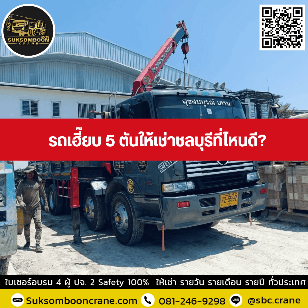 รถเฮี๊ยบ 5 ตันให้เช่าชลบุรีที่ไหนดี รถเฮี๊ยบ 5 ตันให้เช่าชลบุรีที่ไหนดี
