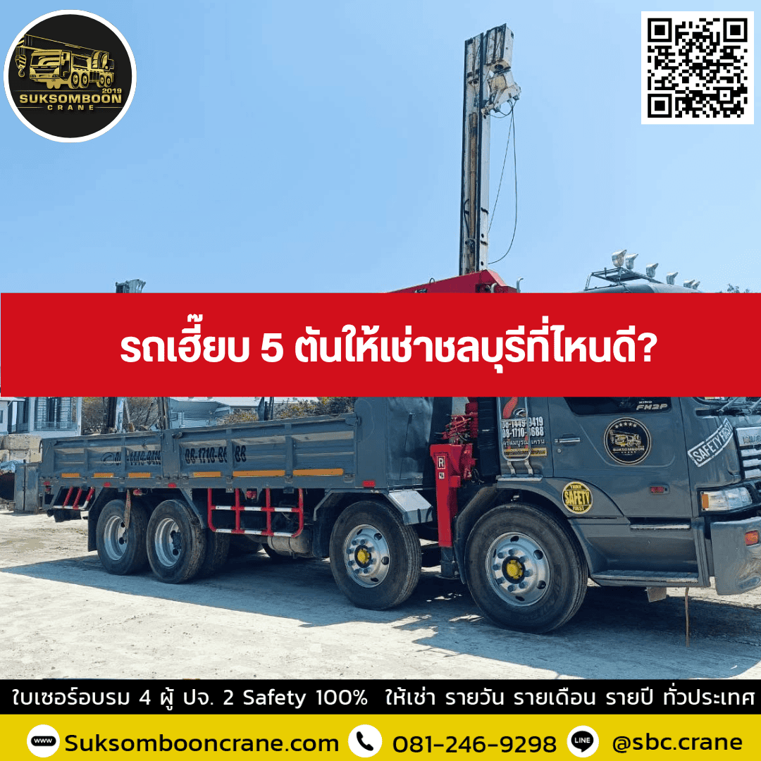 รถเฮี๊ยบ 5 ตันให้เช่าชลบุรีที่ไหนดี รถเฮี๊ยบ 5 ตันให้เช่าชลบุรีที่ไหนดี
