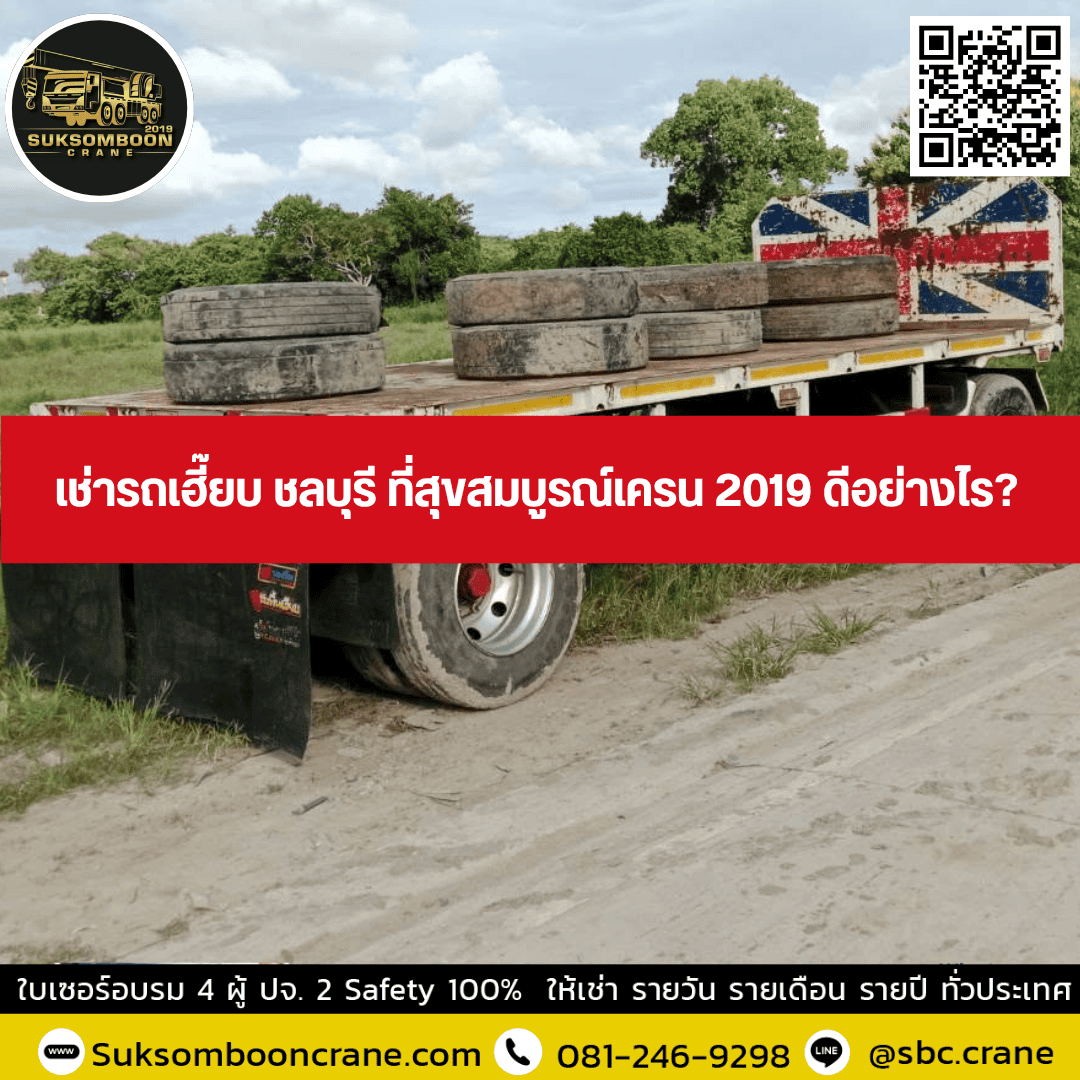 เช่ารถเฮี๊ยบ ชลบุรี ที่สุขสมบูรณ์เครน 2019 ดีอย่างไร เช่ารถเฮี๊ยบ ชลบุรี ที่สุขสมบูรณ์เครน 2019 ดีอย่างไร