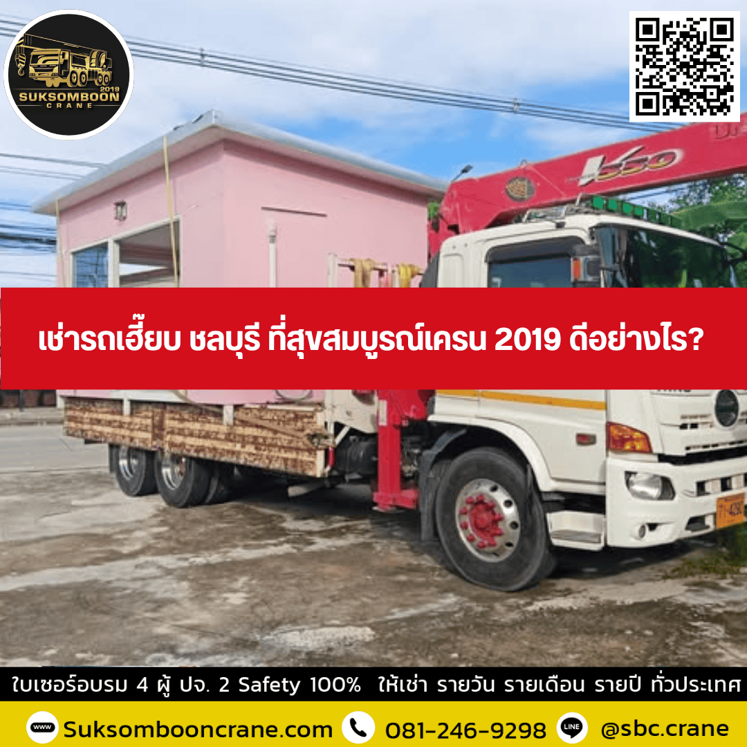 เช่ารถเฮี๊ยบ ชลบุรี ที่สุขสมบูรณ์เครน 2019 ดีอย่างไร เช่ารถเฮี๊ยบ ชลบุรี ที่สุขสมบูรณ์เครน 2019 ดีอย่างไร