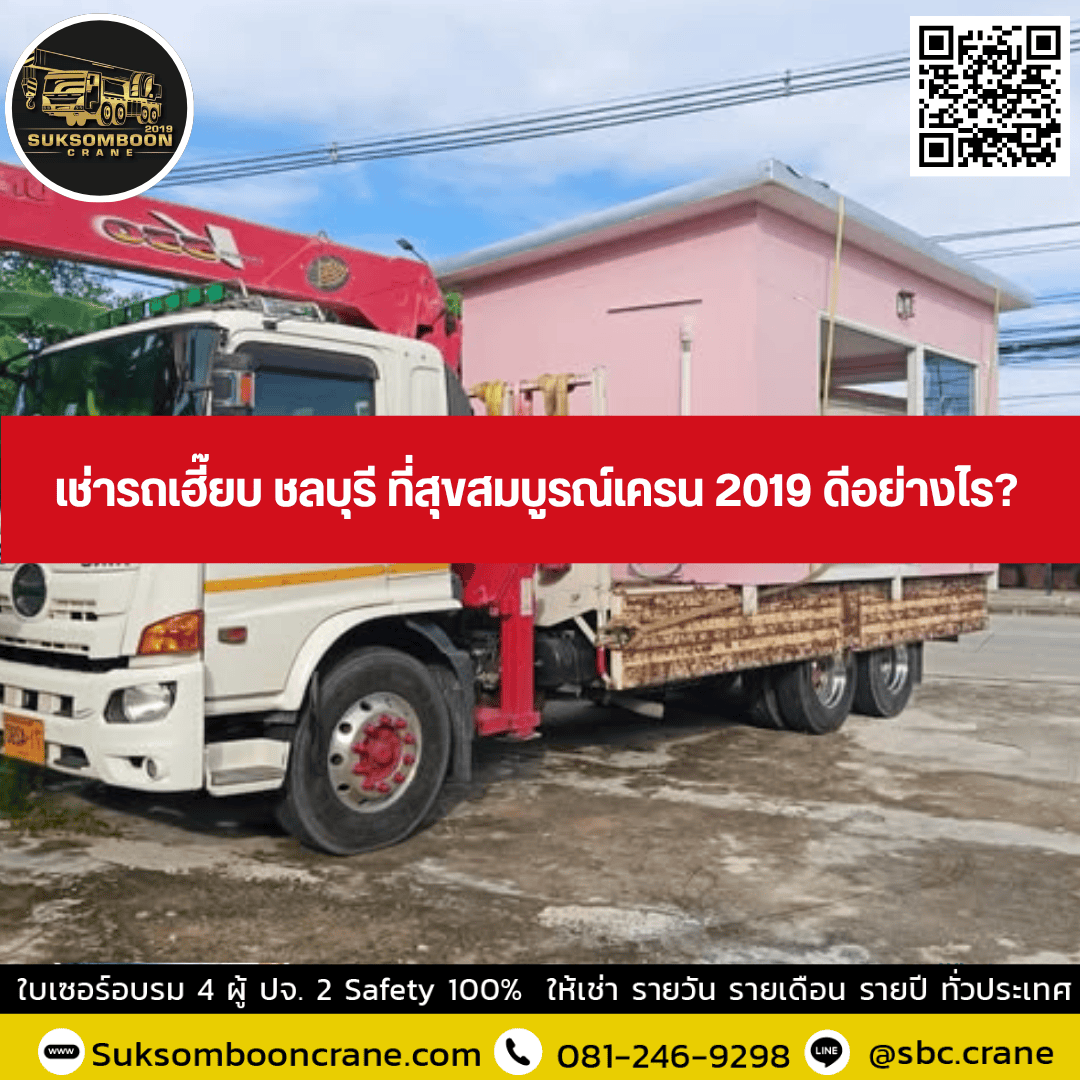 เช่ารถเฮี๊ยบ ชลบุรี ที่สุขสมบูรณ์เครน 2019 ดีอย่างไร เช่ารถเฮี๊ยบ ชลบุรี ที่สุขสมบูรณ์เครน 2019 ดีอย่างไร
