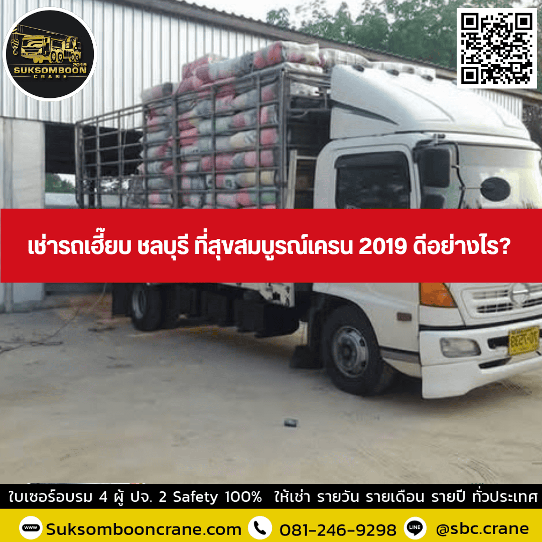 เช่ารถเฮี๊ยบ ชลบุรี ที่สุขสมบูรณ์เครน 2019 ดีอย่างไร เช่ารถเฮี๊ยบ ชลบุรี ที่สุขสมบูรณ์เครน 2019 ดีอย่างไร