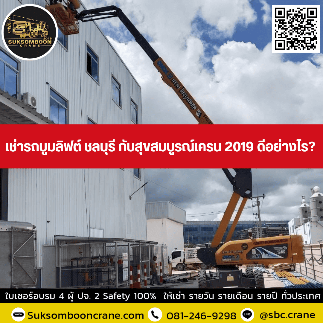 เช่ารถบูมลิฟต์ ชลบุรี กับสุขสมบูรณ์เครน 2019 ดีอย่างไร เช่ารถบูมลิฟต์ ชลบุรี กับสุขสมบูรณ์เครน 2019 ดีอย่างไร